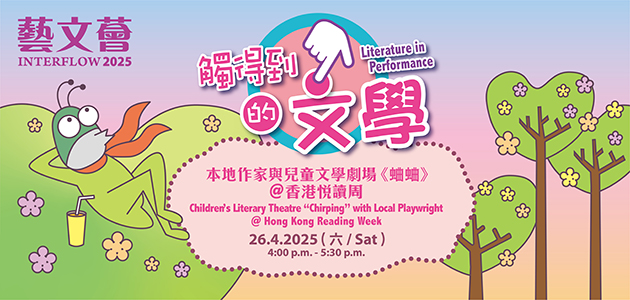 Interflow 2025: Children’s Literary Theatre “Chirping” with Local Playwright @Hong Kong Reading Week
